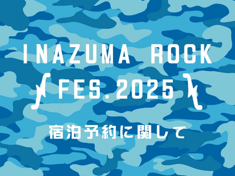 イナズマロックフェス2025対象日ご宿泊受付について