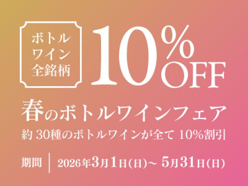 【レストラン】全銘柄10%割引・春のボトルワインフェア