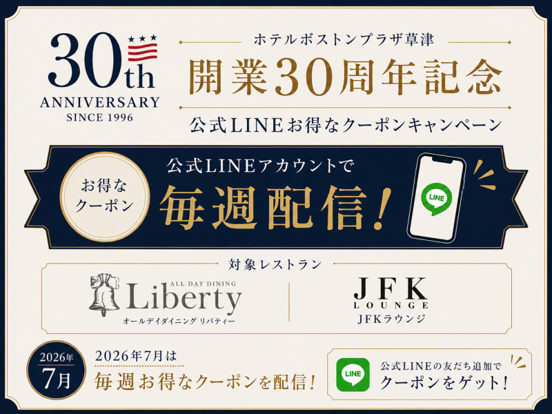 【開業30周年】お得なクーポンキャンペーン