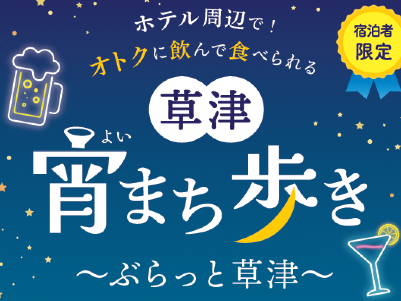 【草津宵まち歩き】参画店舗で使える500円分の金券付き宿泊プラン